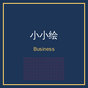 小小绘商务二维码