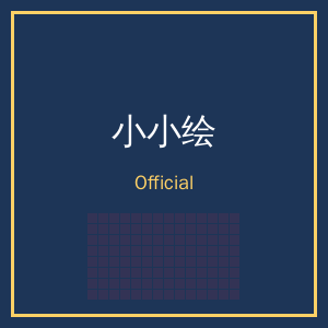 小小绘公众号二维码